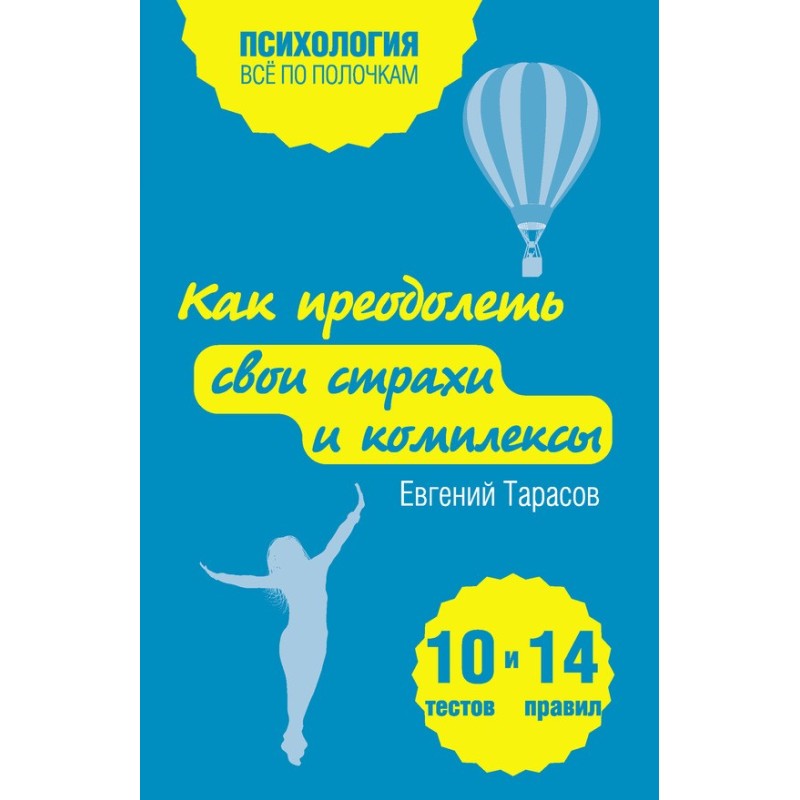 Як подолати свої страхи та...