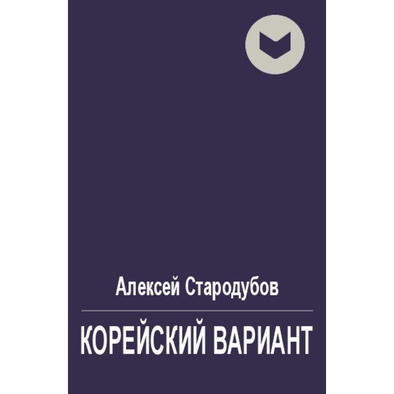 Корейський варіант