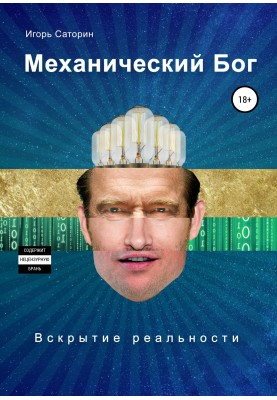 Mechanical God