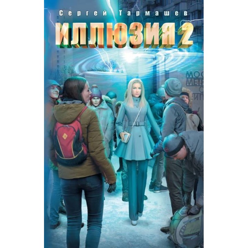 Illusion 2