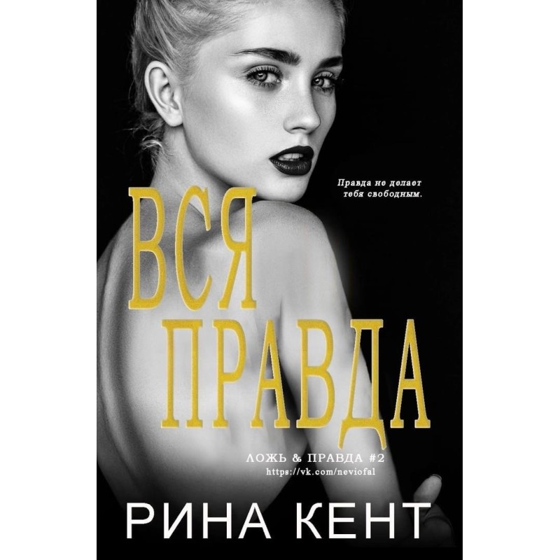Вся правда