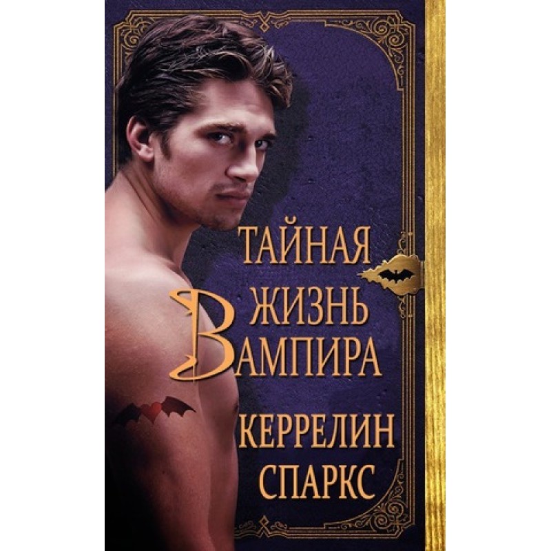 The Secret Life of a Vampire