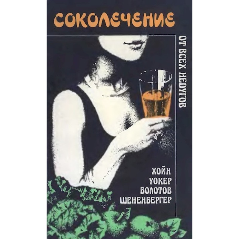Соколечение