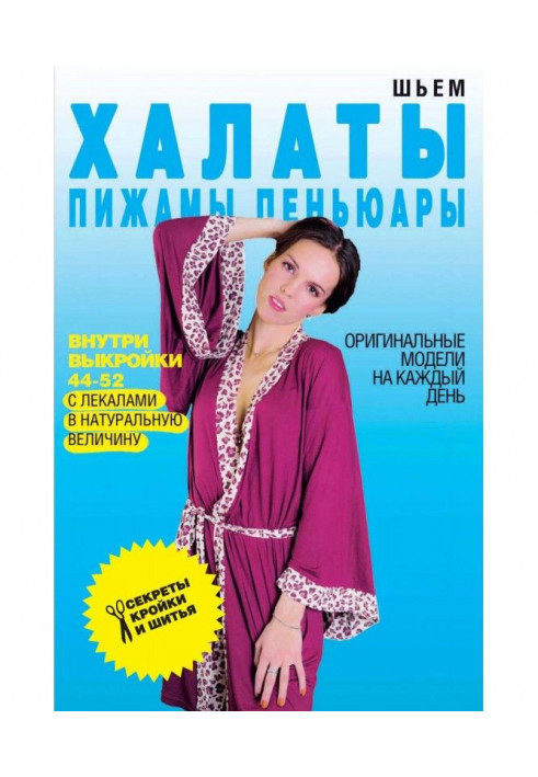 Шиємо халати, піжами, пеньюари. Оригінальні моделі на кожен день