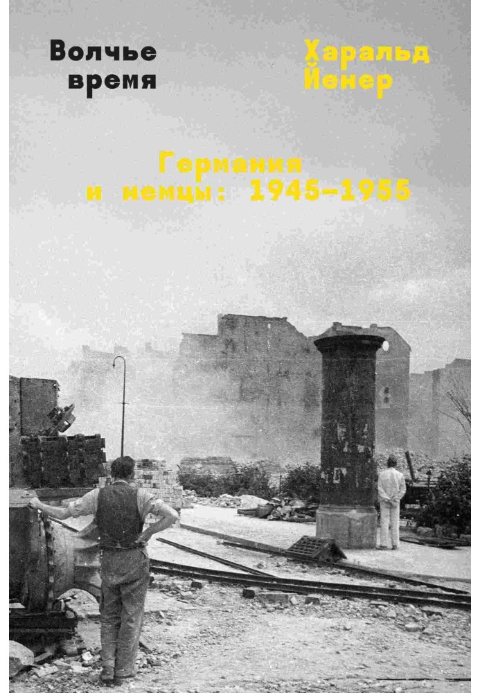 Вовчий час. Німеччина та німці: 1945–1955