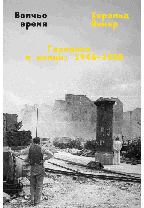 Вовчий час. Німеччина та німці: 1945–1955