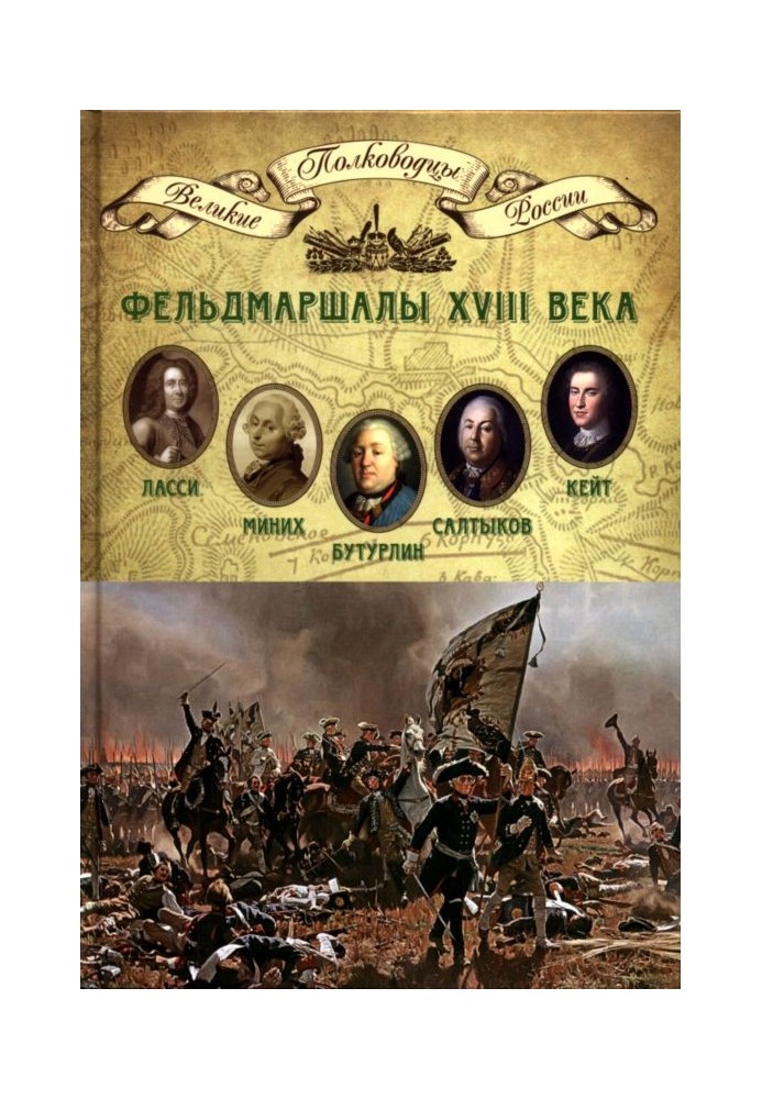 Фельдмаршалы XVIII века