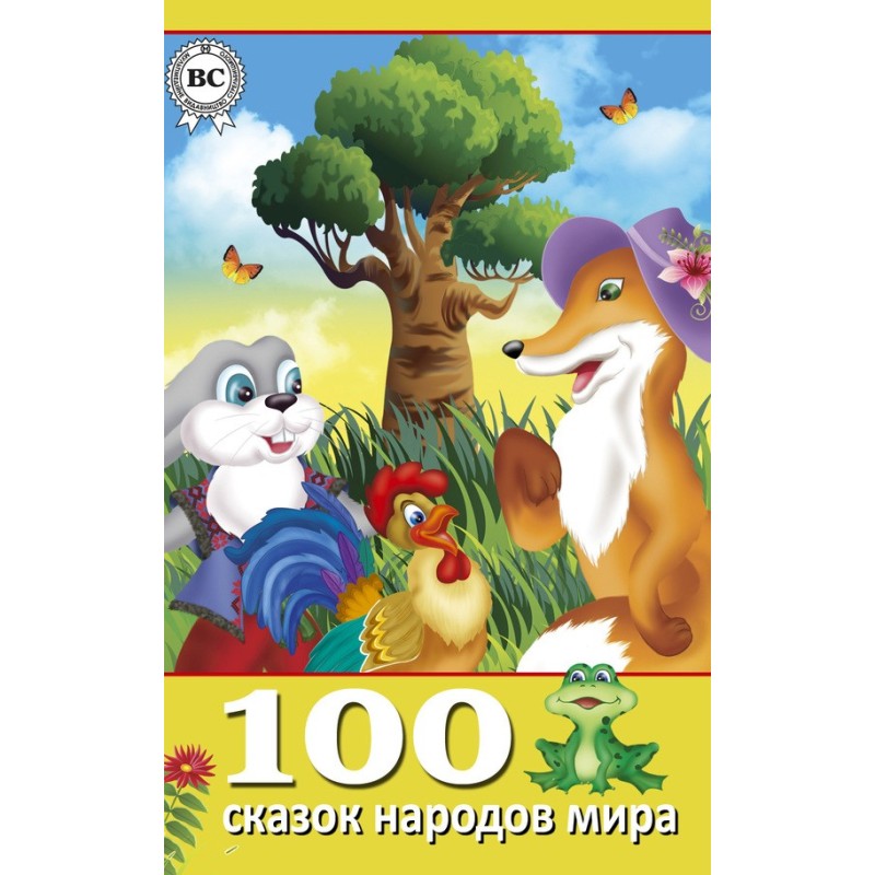 100 fairy tales of the world