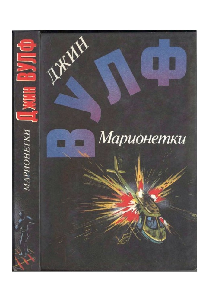 Маріонетки (Дамона Кінг - переможниця пітьми. Пісня переслідування. Маріонетки)