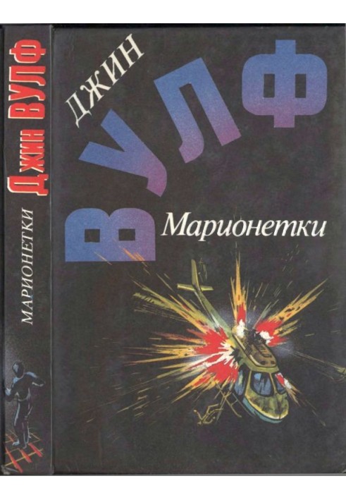 Маріонетки (Дамона Кінг - переможниця пітьми. Пісня переслідування. Маріонетки)