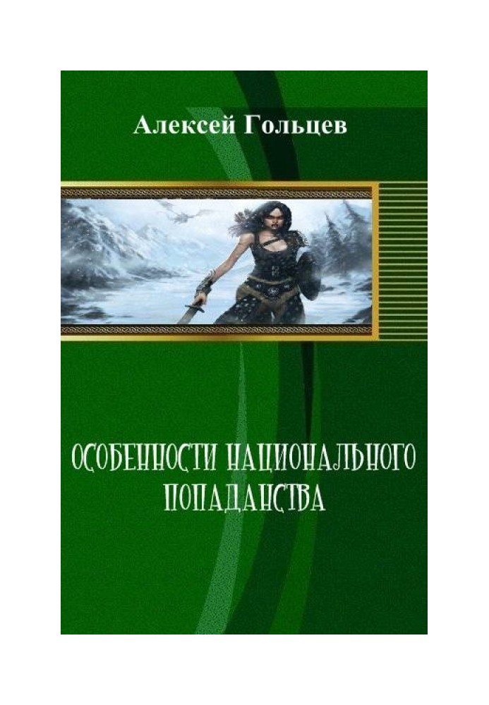 Особенности национального попаданства 