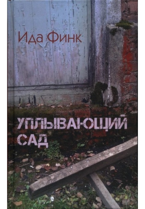 Уплывающий сад