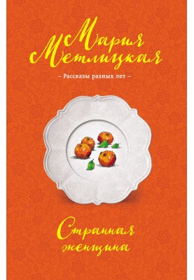 Странная женщина (сборник)