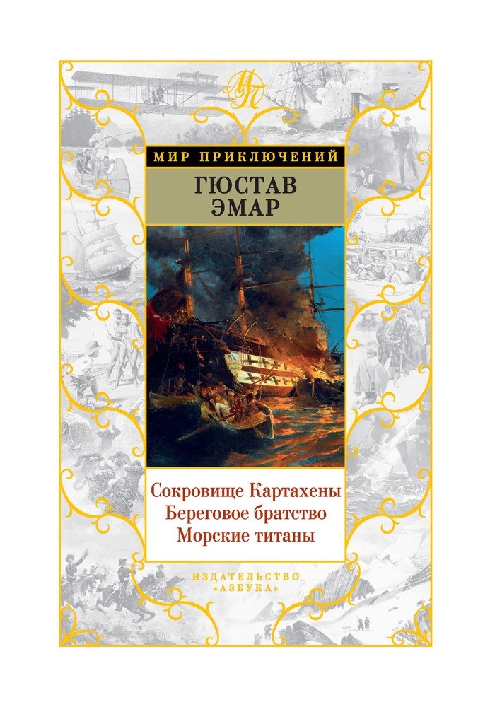 Сокровище Картахены. Береговое братство. Морские титаны