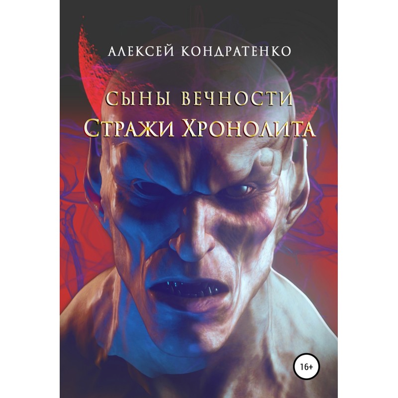 Sons of Eternity. Guardians...