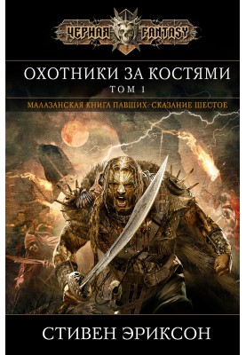 Bone hunters. Volume 1