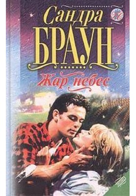 Жар небес