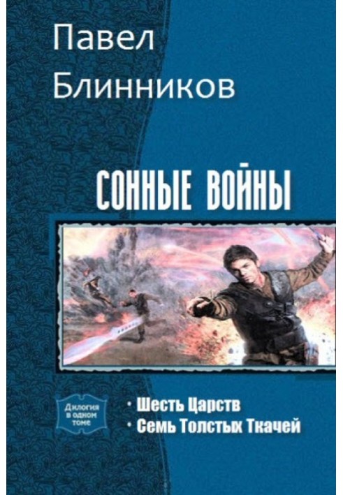 Сонные войны. Дилогия 