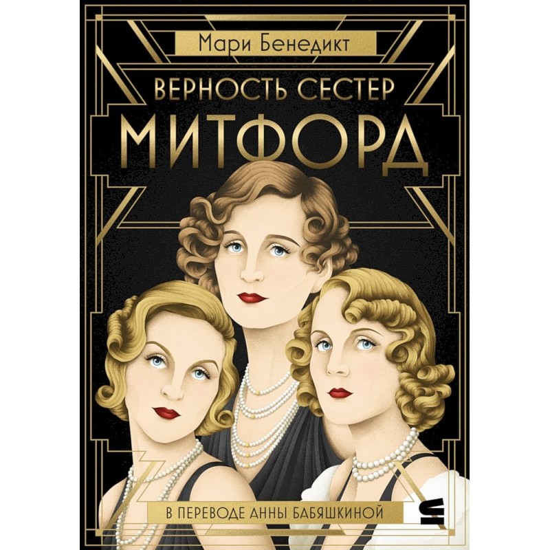 The Mitford Sisters' Loyalty