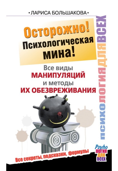 Обережно! Психологічна міна! Усі види маніпуляцій та методи їх знешкодження