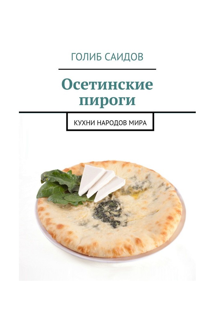 Ossetian pies. Cuisines of the world