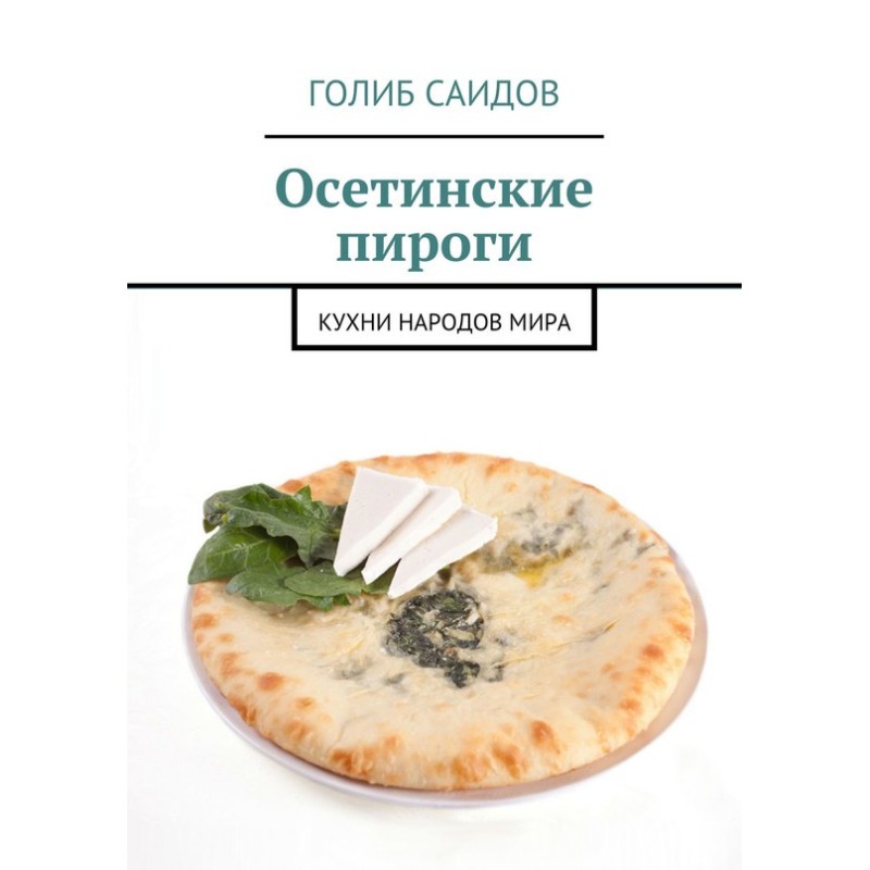 Осетинские пироги. Кухни...