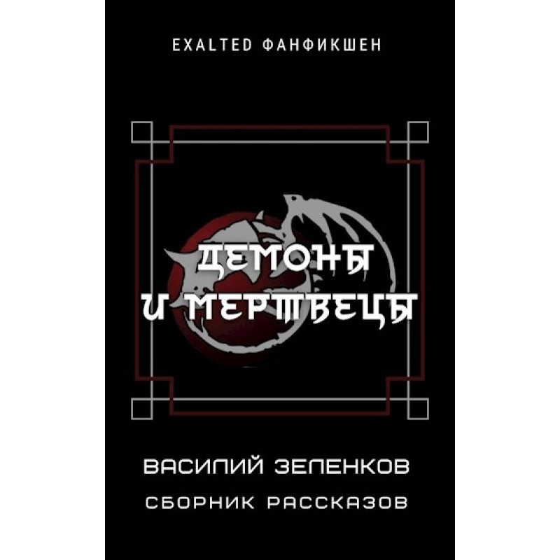 Демони та мерці