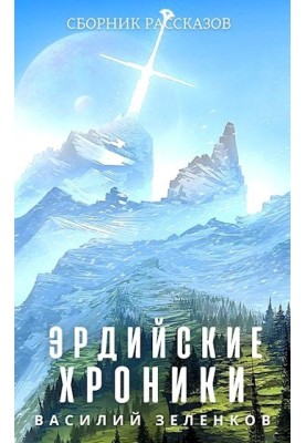 Erdian Chronicles