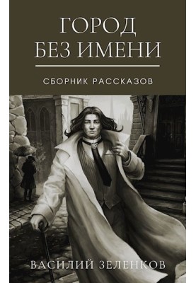 Город без имени