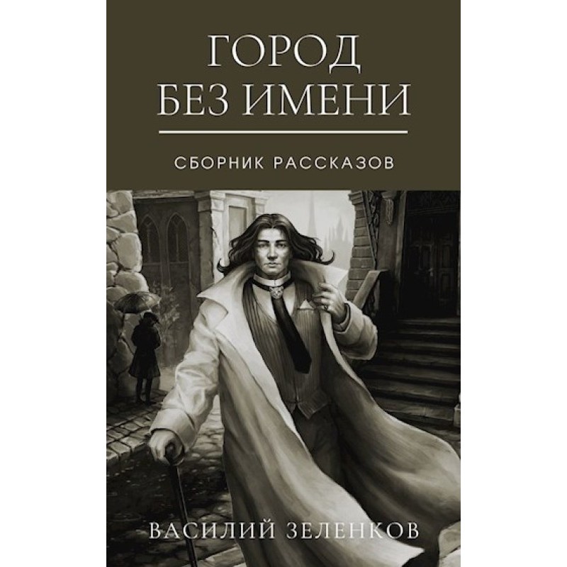 Місто без імені