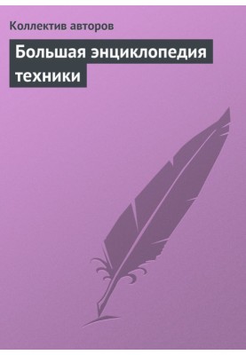 Большая энциклопедия техники