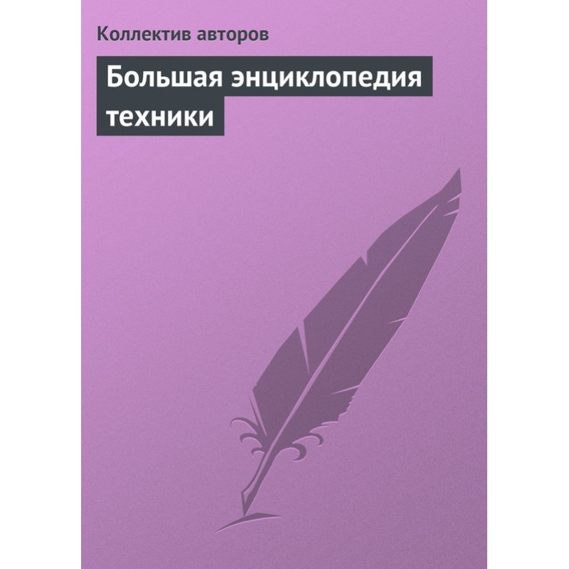 Велика енциклопедія техніки