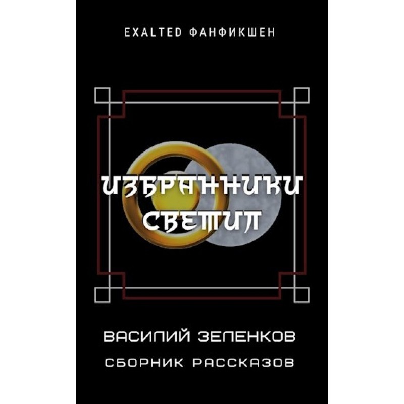 Обранці світил