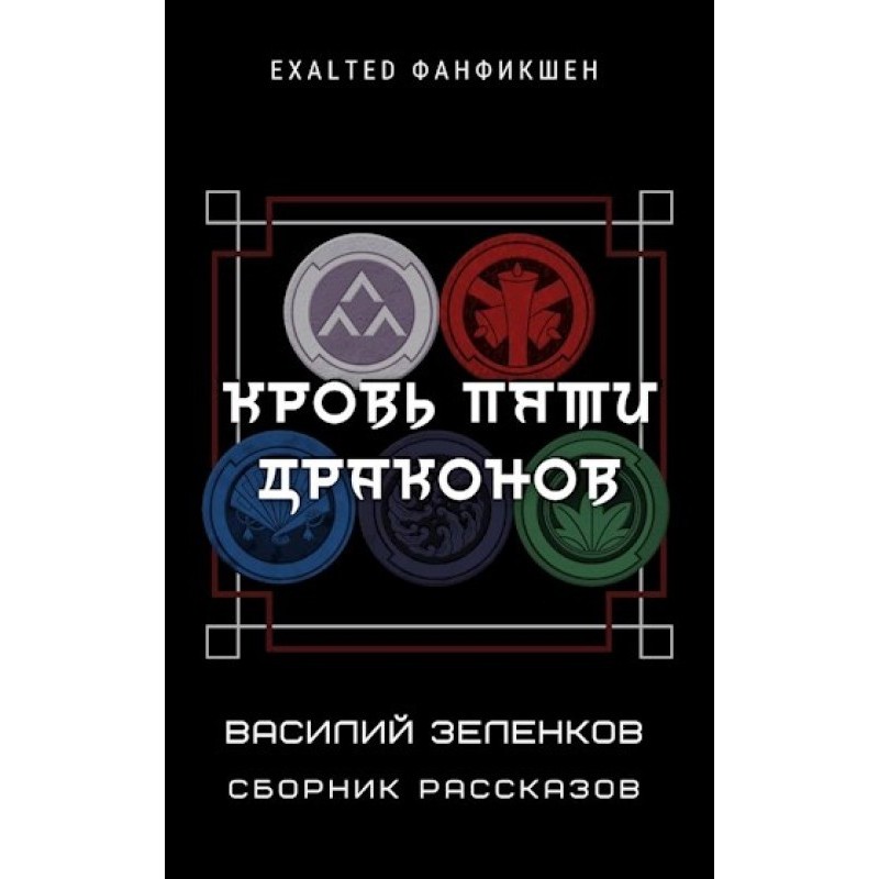 Кров П'яти Драконів