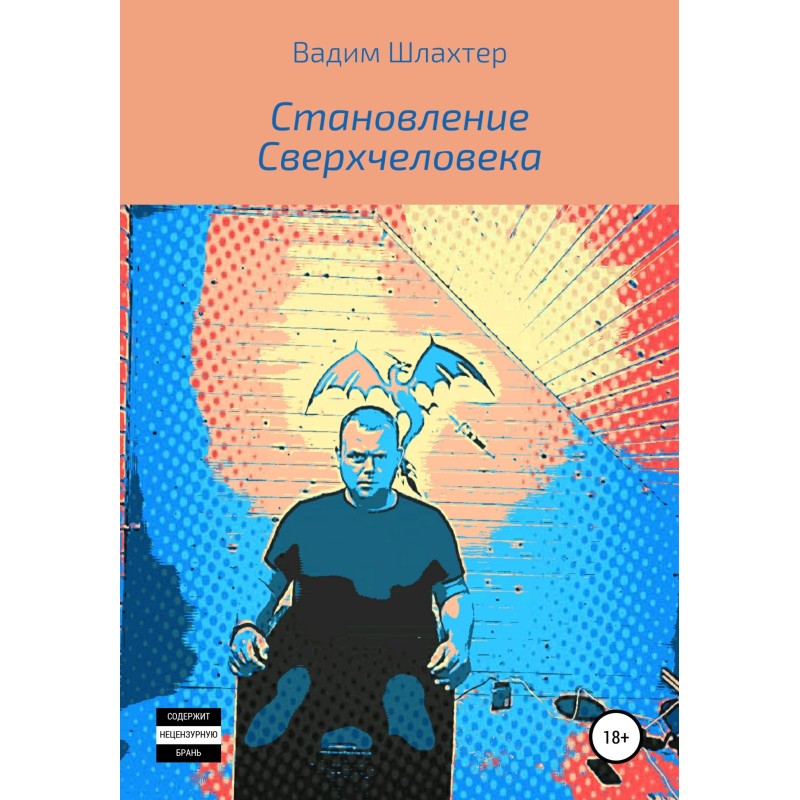 Становление Сверхчеловека