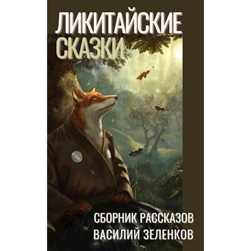 Лікітайські казки