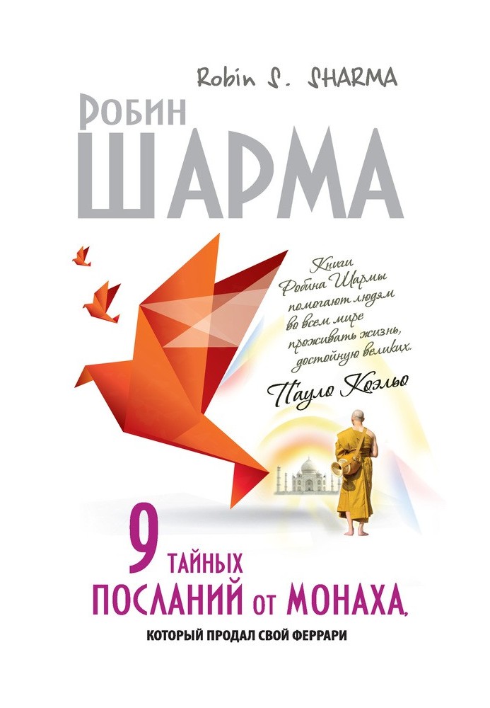 9 таємних послань від ченця, який продав свій «феррарі»