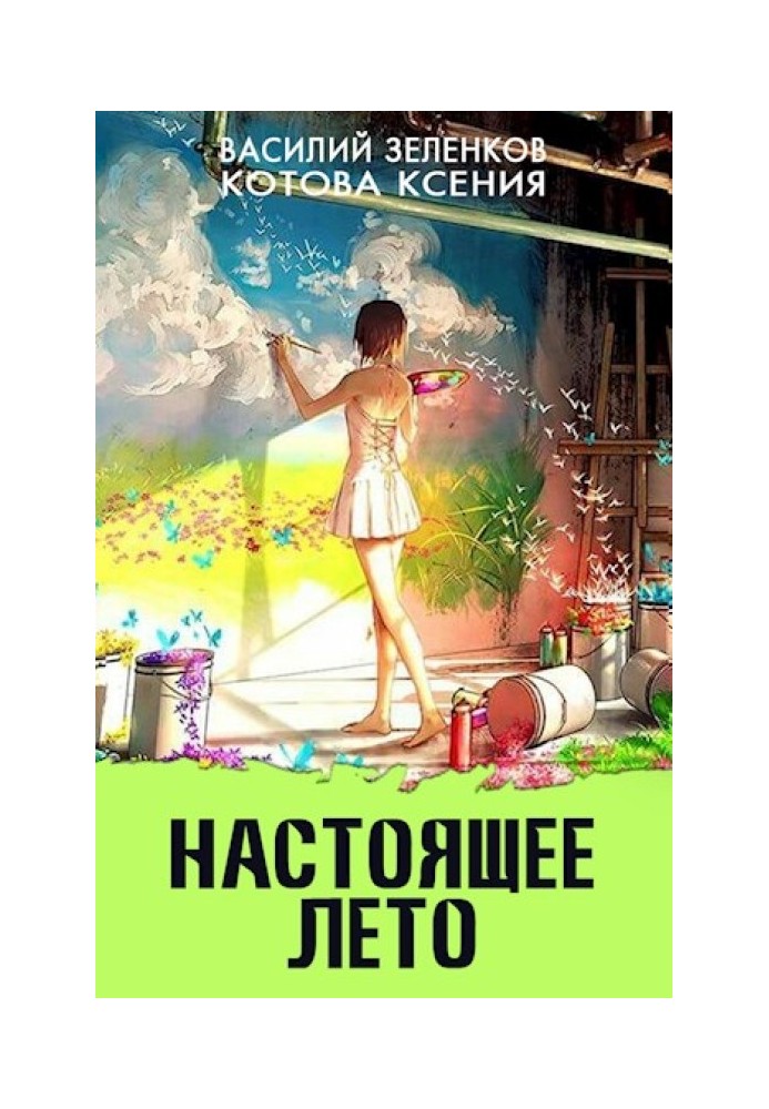 Настоящее лето