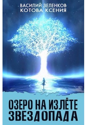 Озеро на излете звездопада