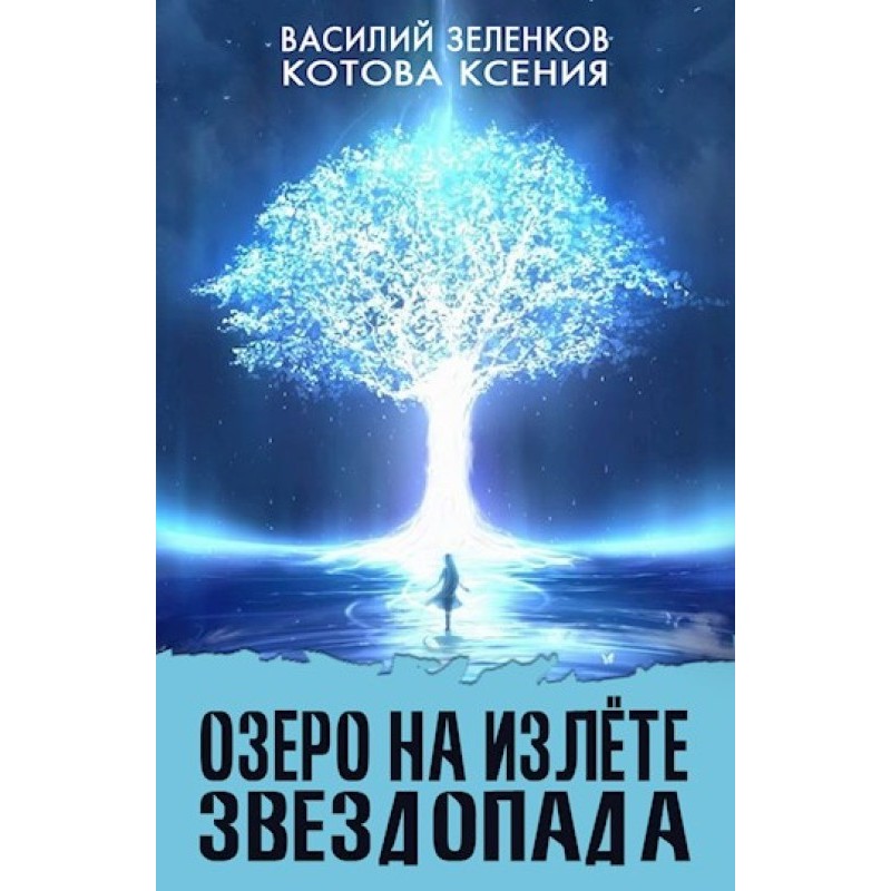 Озеро на зльоті зорепада