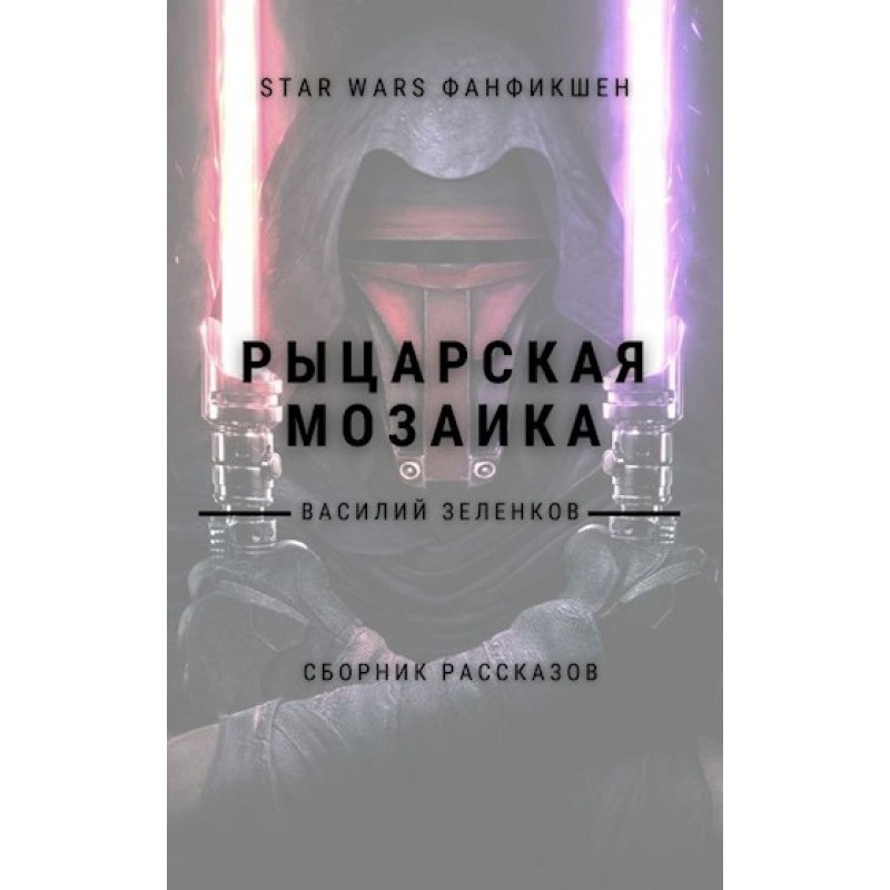 Лицарська мозаїка