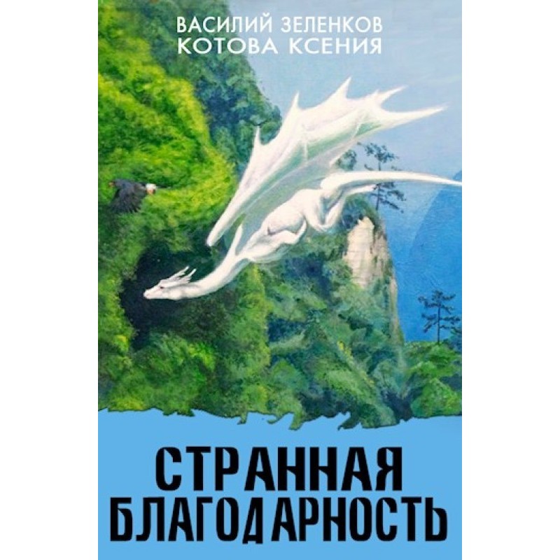 Дивна подяка