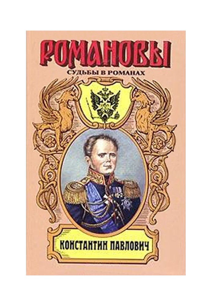 Корона за любовь. Константин Павлович
