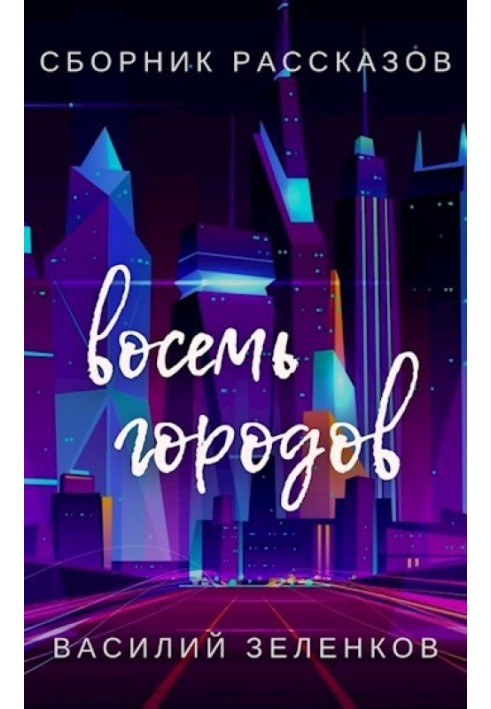 Восемь городов