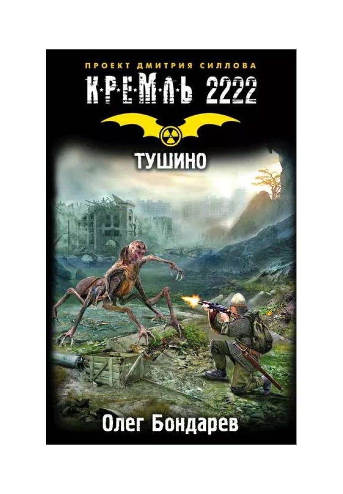 Кремль 2222. Тушине