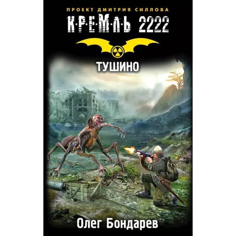 Kremlin 2222. Tushino