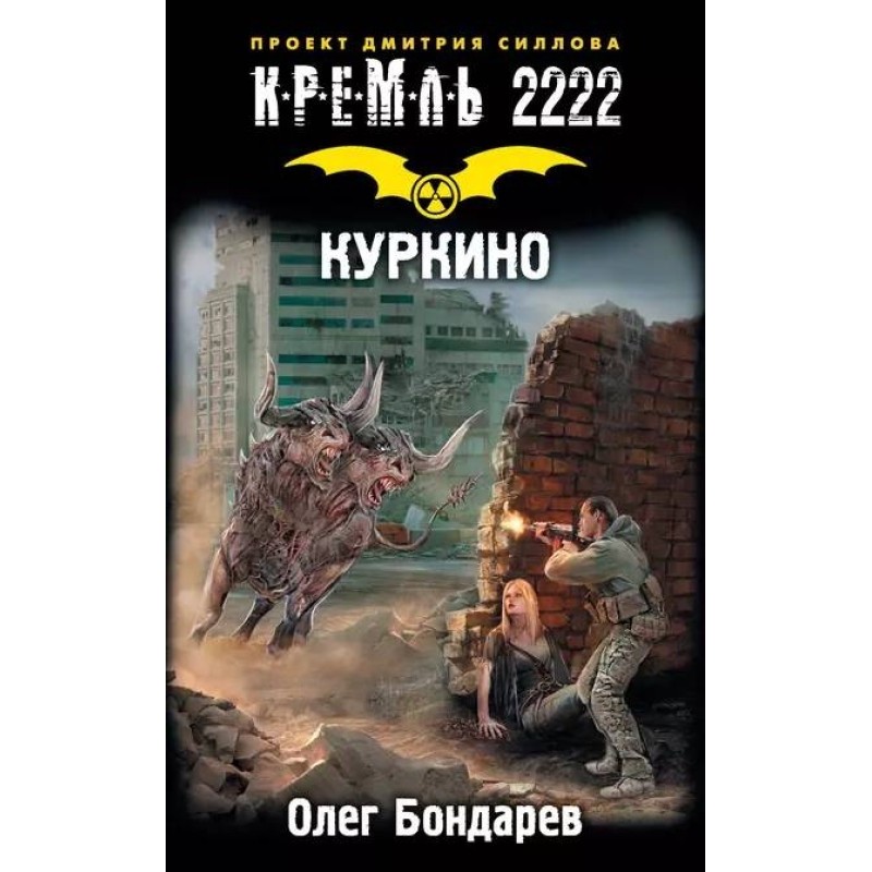 Kremlin 2222. Kurkino