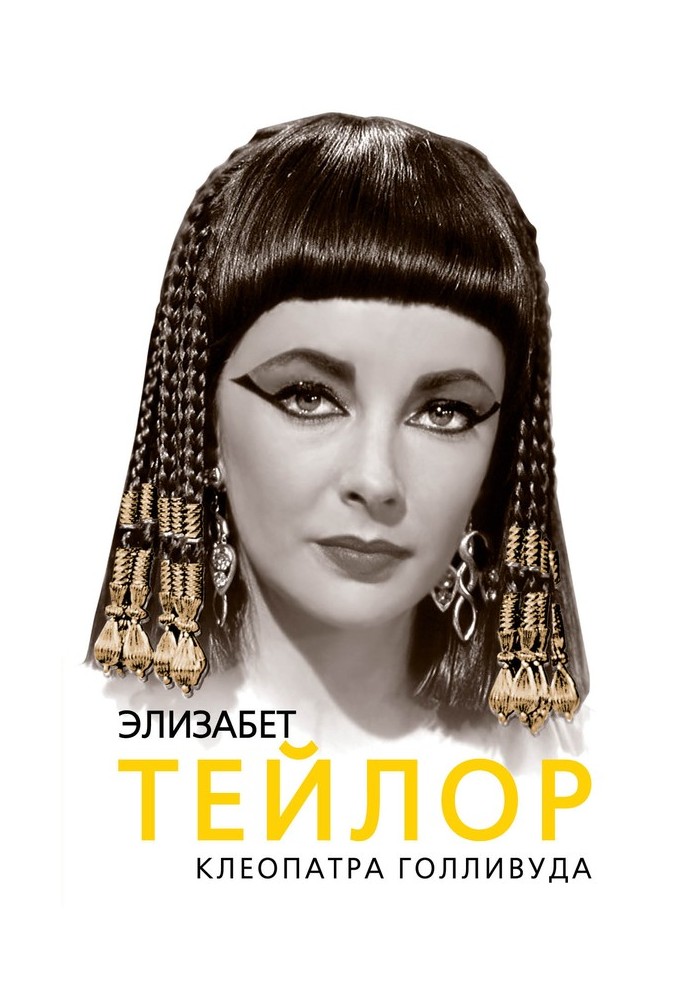 Elizabeth Taylor. Cleopatra of Hollywood