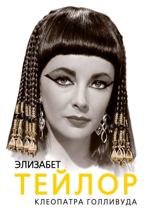 Elizabeth Taylor. Cleopatra of Hollywood