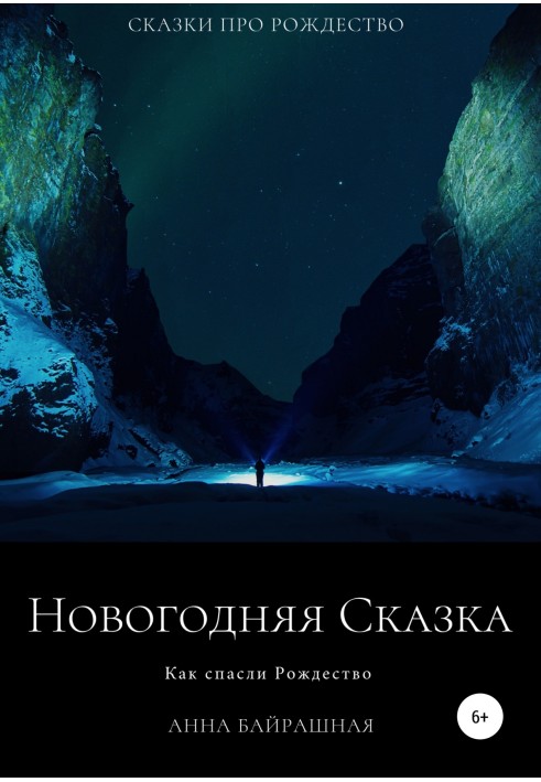 Новорічна казка